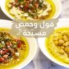 صحن فول/حمص/مسبحة (شخص ١)